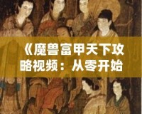 《魔獸富甲天下攻略視頻：從零開(kāi)始成就財(cái)富之路》