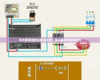 東方部落控制臺(tái)怎么打開(kāi)？深入解析與實(shí)用技巧