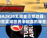 NBA2K20無(wú)限金幣修改器：讓你在籃球世界中稱霸的秘密武器