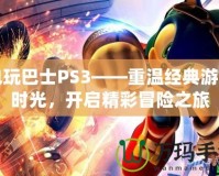 電玩巴士PS3——重溫經(jīng)典游戲時光，開啟精彩冒險之旅