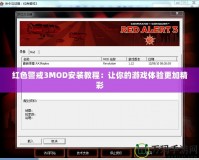 紅色警戒3MOD安裝教程：讓你的游戲體驗(yàn)更加精彩
