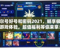 賽爾號好號和密碼2021，暢享極致游戲體驗，超值福利等你來拿！