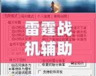 雷霆戰(zhàn)機(jī)輔助工具下載：提升游戲體驗(yàn)，成就非凡戰(zhàn)績(jī)！