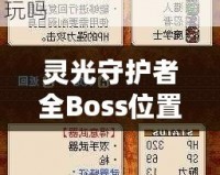 靈光守護(hù)者全Boss位置一覽——輕松攻略，讓你稱霸游戲世界！