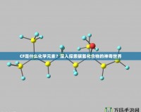 CF是什么化學元素？深入探索碳氟化合物的神奇世界