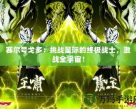 賽爾號(hào)戈多：挑戰(zhàn)星際的終極戰(zhàn)士，激戰(zhàn)全宇宙！