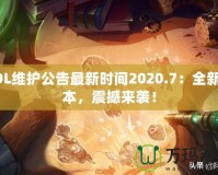 LOL維護公告最新時間2020.7：全新版本，震撼來襲！