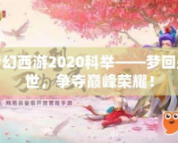 夢(mèng)幻西游2020科舉——夢(mèng)回盛世，爭(zhēng)奪巔峰榮耀！