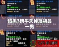 暗黑3奶牛關(guān)掉落物品一覽