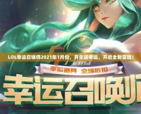 LOL幸運(yùn)召喚師2021年1月份，開年迎幸運(yùn)，開啟全新冒險！