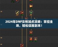 2024年DNF女槍加點(diǎn)攻略：掌控全場(chǎng)，輕松征服副本！