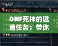 DNF死神的邀請任務(wù)：帶你領(lǐng)略全新冒險的精彩