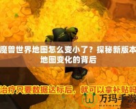 魔獸世界地圖怎么變小了？探秘新版本地圖變化的背后