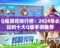 Q版游戲排行榜：2024年必玩的十大Q版手游推薦