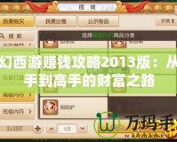 夢幻西游賺錢攻略2013版：從新手到高手的財富之路