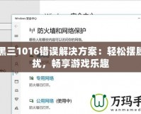 暗黑三1016錯(cuò)誤解決方案：輕松擺脫困擾，暢享游戲樂趣