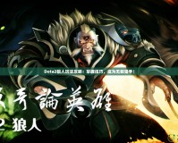 Dota2狼人玩法攻略：掌握技巧，成為無敵獵手！