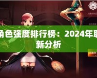 DNF角色強度排行榜：2024年職業(yè)最新分析