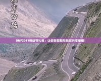 DNF2011勞動節(jié)禮包：讓你在假期與戰(zhàn)友共享榮耀！