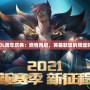 《LOL周年慶典：燃情再啟，英雄聯(lián)盟的輝煌時(shí)刻》