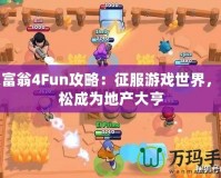 大富翁4Fun攻略：征服游戲世界，輕松成為地產(chǎn)大亨