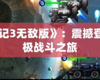 《超合金戰(zhàn)記3無敵版》：震撼登場，領(lǐng)略終極戰(zhàn)斗之旅