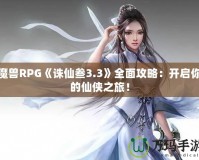 魔獸RPG《誅仙叁3.3》全面攻略：開(kāi)啟你的仙俠之旅！