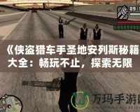 《俠盜獵車(chē)手圣地安列斯秘籍大全：暢玩不止，探索無(wú)限可能》