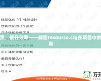 優(yōu)化配置，提升效率——解密resource.cfg在項目中的重要作用