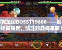 洛克王國BOSS119600——挑戰(zhàn)終極強者，戰(zhàn)斗的巔峰來臨！