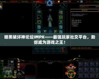 暗黑破壞神論壇IMPK——最強(qiáng)玩家社交平臺，助你成為游戲之王！