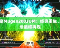 拳皇Mugen2002UM：經(jīng)典重生，拳壇巔峰再現(xiàn)