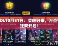 LOL10月31日：榮耀歸來，萬圣節(jié)狂歡開啟！