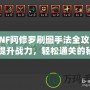 DNF阿修羅刷圖手法全攻略：提升戰(zhàn)力，輕松通關(guān)的秘籍