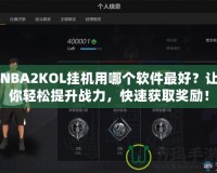 NBA2KOL掛機(jī)用哪個(gè)軟件最好？讓你輕松提升戰(zhàn)力，快速獲取獎(jiǎng)勵(lì)！