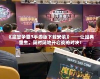 《魔獸爭霸3手游版下載安裝》——讓經典重生，隨時隨地開啟戰(zhàn)略對決！