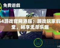 PS4游戲官網(wǎng)港服：游戲玩家的天堂，暢享無盡樂趣