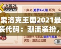 探索洛克王國2021最新服裝代碼：潮流裝扮，輕松解鎖！