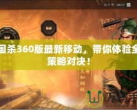 三國殺360版最新移動，帶你體驗全新策略對決！