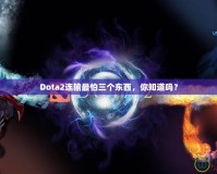 Dota2連輸最怕三個東西，你知道嗎？