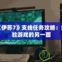 PSP《伊蘇7》支線任務(wù)攻略：如何體驗(yàn)游戲的另一面