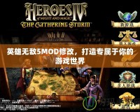 英雄無敵5MOD修改，打造專屬于你的游戲世界