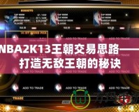 NBA2K13王朝交易思路——打造無(wú)敵王朝的秘訣