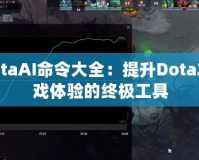 DotaAI命令大全：提升Dota2游戲體驗(yàn)的終極工具