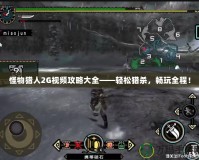 怪物獵人2G視頻攻略大全——輕松獵殺，暢玩全程！