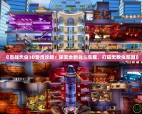 《百戰(zhàn)天蟲3D游戲攻略：探索全新戰(zhàn)斗樂趣，打造無敵蟲軍團》