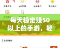 每天穩(wěn)定賺50以上的手游，輕松開啟賺錢之路！