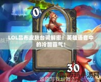 LOL呂布皮膚臺(tái)詞解密：英雄語音中的冷酷霸氣！