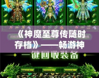 《神魔至尊傳隨時(shí)存檔》——暢游神魔世界，隨時(shí)存檔，隨心所欲！