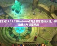 火炬之光21.25.22Mod——點(diǎn)亮全新冒險的火炬，體驗(yàn)極致戰(zhàn)斗與探索樂趣